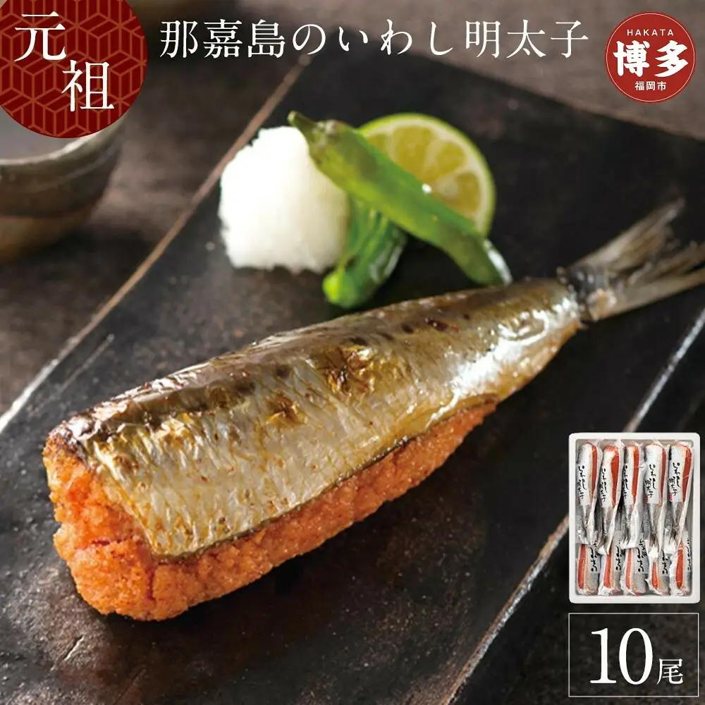 いわし明太子 10本入り 中島商店 魚 那嘉島 博多明太子