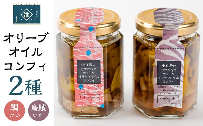 小豆島オリーブオイルコンフィ２品セット 【鯛・烏賊】