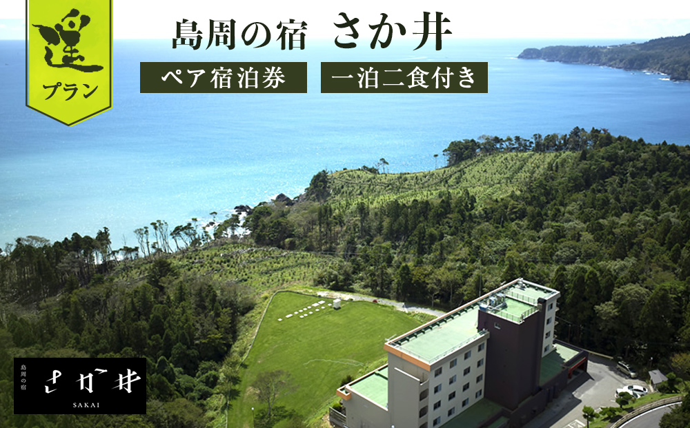 島周の宿 さか井 ペア宿泊券 一泊二食付き 「遥」プラン 宿泊 宿泊券 ペア ホテル
