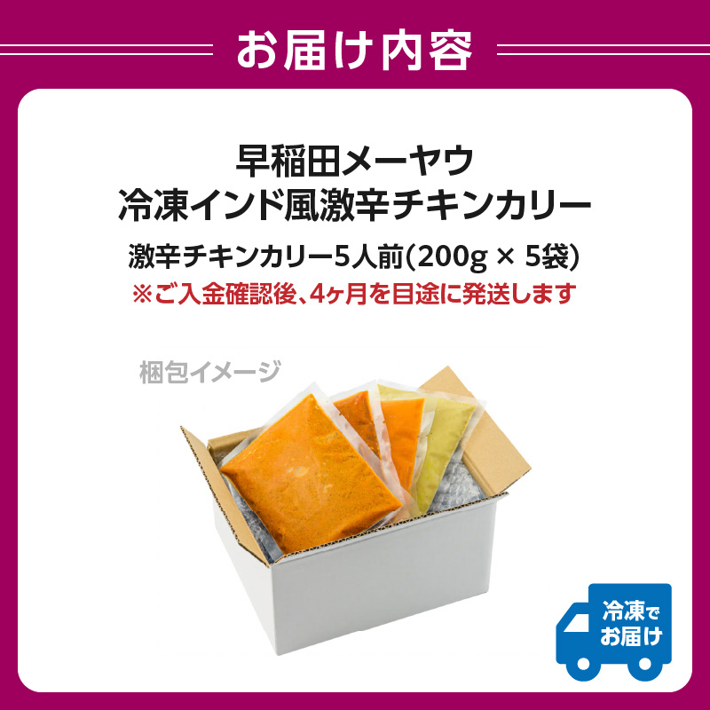 早稲田メーヤウ冷凍インド風激辛チキンカリー