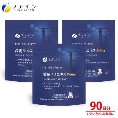 ふるさと納税 上郡町 深海サメエキスPrime　3個セット