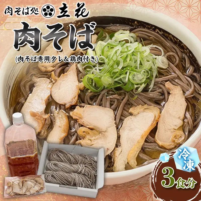 冷凍肉そば 3食分(肉そば専用タレ＆鶏肉付き) FY26-139