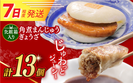 【お中元対象】7日発送）【化粧箱】長崎角煮まんじゅう5個 長崎ぎょうざ8個  [EAB080] 角煮まん 餃子