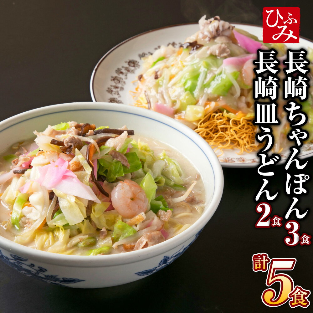 【ふるさと納税】《具材付》長崎冷凍ちゃんぽん（3食）・皿うどん（2食） 長崎ちゃんぽん ちゃんぽん チャンポン 皿うどん 麺 麺類 スープ 具付き 具材付き 簡単調理 冷凍 長崎