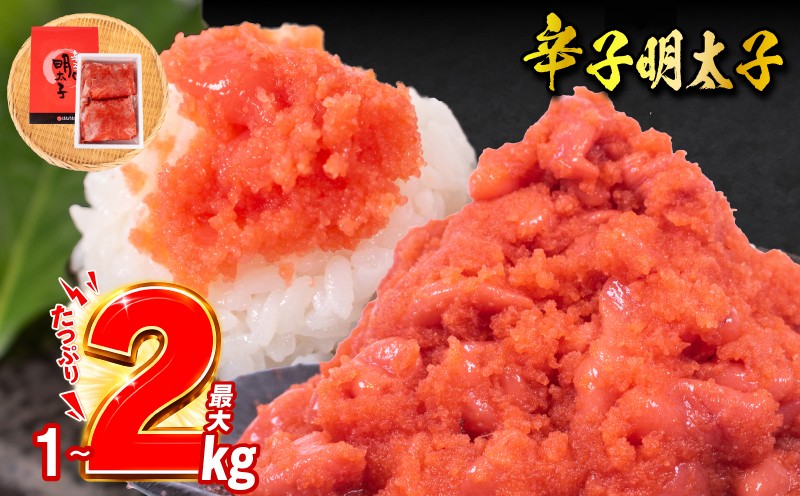 
                  訳あり 辛子明太子 1kg 2kg（並切） 500g×2or4袋 冷凍 小分け おすすめ ランキング 明太子 わけあり 切れ子 切子 めんたいこ 明太パスタ おにぎり ご飯のお供 米 お取り寄せグルメ お土産 ギフト 贈答 徳用 家庭用 海鮮セット 業務用 たっぷり HACCP認定 山口県 下関市
                
