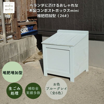 【ふるさと納税】ベランダに置けるおしゃれな木製コンポストボックス《ミニサイズ》(堆肥増加型)☆ブルーグレー☆【1186713】