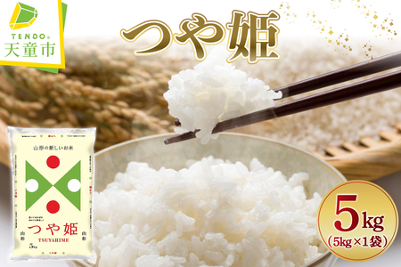 【2026年5月上旬発送】令和7年産 つや姫 5kg ( 5kg × 1袋 ) 米 山形 08-01-203-05A