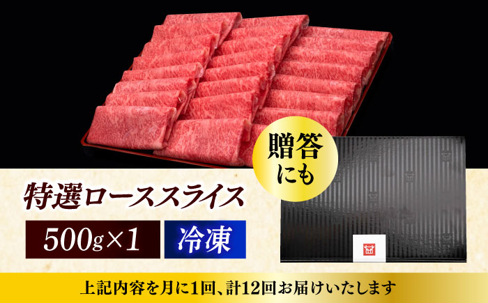 【全12回定期便】A4ランク以上 博多和牛 特選ロース 薄切り 500g《築上町》【久田精肉店】 [ABCL061] 315000円 31万5千円