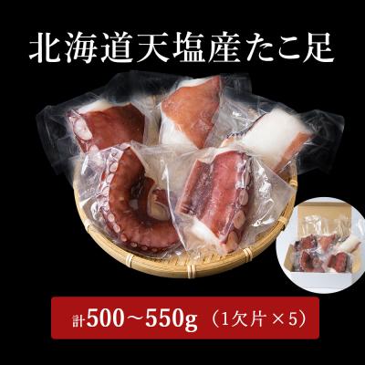 ふるさと納税 天塩町 たこ足(1欠片×5)計500〜550g<浪岡屋> |  | 02