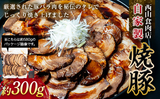 【期間限定寄附額】【ご自宅用】 自家製焼豚 （約300g） 秘伝 焼き豚 焼豚 国産 冷凍 おつまみ おかず 豚 豚肉 肉 豚バラ バラ肉 ご当地 グルメ 食品 四国 1万円 F5J-600