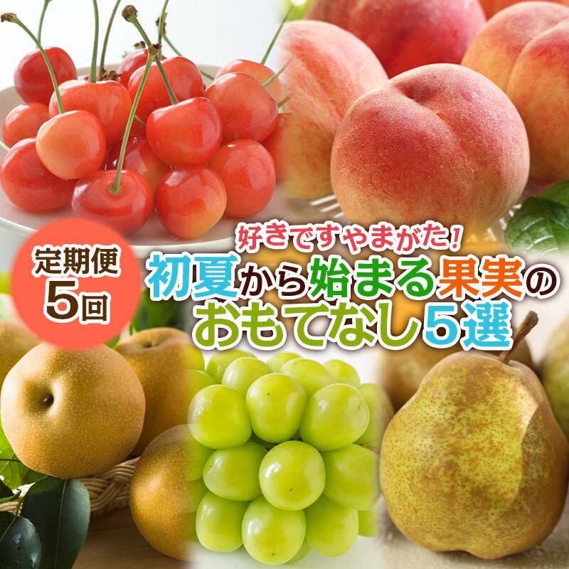 【ふるさと納税】【定期便5回】好きですやまがた！初夏から始まる果実のおもてなし 5選【令和8年産先行予約】FS25-100