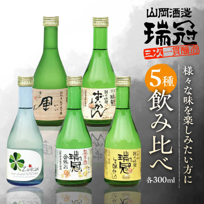 【ふるさと納税】山岡酒造のふるさと5本セット 手造りの郷酒 少量飲み比べセット 瑞冠 ずいかん いい風 酒 日本酒 地酒 純米大吟醸 純米吟醸 純米酒 原酒 辛口 お取り寄せ 飲み比べ 三次市 / 山岡酒造 [APAI003]