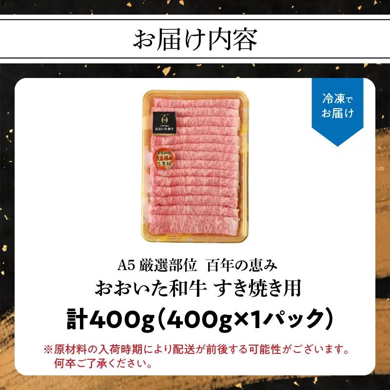 百年の恵み　おおいた和牛A5　すき焼用【厳選部位】約400g A01099