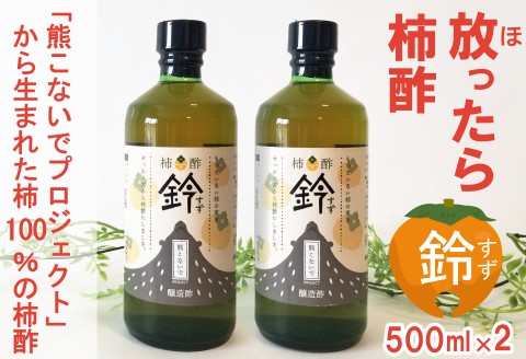 柿酢 柿100% 放ったら柿酢 鈴 500ml×2本 熊こないでプロジェクト