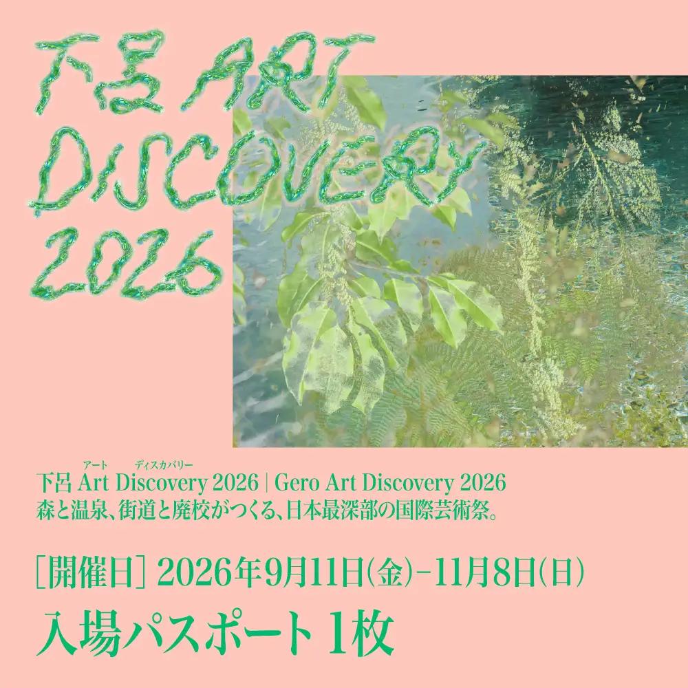【下呂Art Discovery】2026 入場パスポート1枚【開催日：2026年9月11日～11月8日】チケット【126-1】