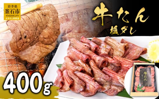 fc-01-010 麻生の牛たん 塩ダレ 400g