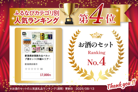 新潟県妙高飲み比べカップ酒セット(中越エリア)※沖縄県・離島配送不可