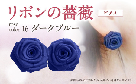 「リボンの薔薇」プチローズの耳飾り＊ピアス（16）ダークブルー アクセサリー デザイン プレゼント かわいい おしゃれ バラ ワンポイント お花 花型 普段使い お祝い 22色 手作り 奈良県 生駒市 送料無料