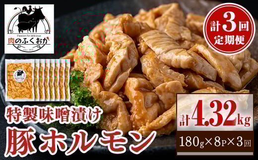 
                  C79012 ＜定期便・全3回＞豚ホルモン 自家製味噌ダレ味付き (計4.32kg・180g×8P×3回) 鹿児島 国産 豚肉 希少部位 豚テッポウ ホルモン みそだれ 味噌豚 みそ豚 味噌漬け 加工品 小分け 真空パック 個包装 時短 冷凍 冷凍食品 【肉のふくおか】
                