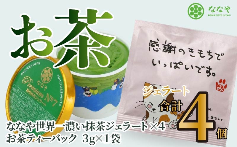 
            プレミアム NO.7 世界一 濃い 抹茶 ジェラート 4個 詰め合わせ セット  お茶 ティーバッグ ななや 丸七製茶 アイス クリーム デザート スイーツ お菓子 静岡県 藤枝市 
          