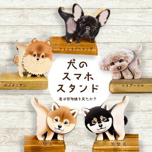 【ふるさと納税】【トイプードル】＜犬のスマホスタンド ＞木工品 木工房ゆうむ インテリア グッズ 置物 木製のスマートフォン スタンド オブジェ 雑貨 グッズ 携帯置き 君は放物線を見たか？ トイプードル ポメラニアン 柴犬 フレンチブルドッグ アニマル 動物 わんこ