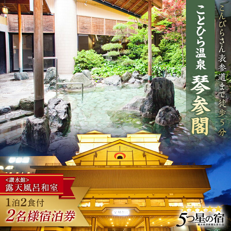 【ふるさと納税】琴参閣「讃水館」露天風呂和室1泊2食付 2名様宿泊券 香川県 琴平町 F5J-357