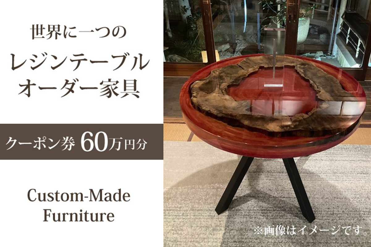 
            世界に一つのレジンテーブルオーダー家具（クーポン券60万円分）オーダーメイド家具・工芸品・インテリア・1点もの・一点もの　DP00001
          