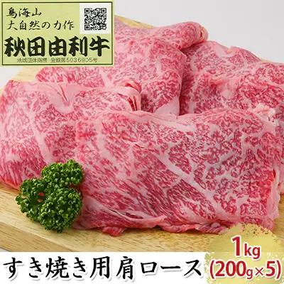 秋田由利牛 牛肉 すき焼き用 肩ロース 秋田由利牛【1kg(200g×5パック)】