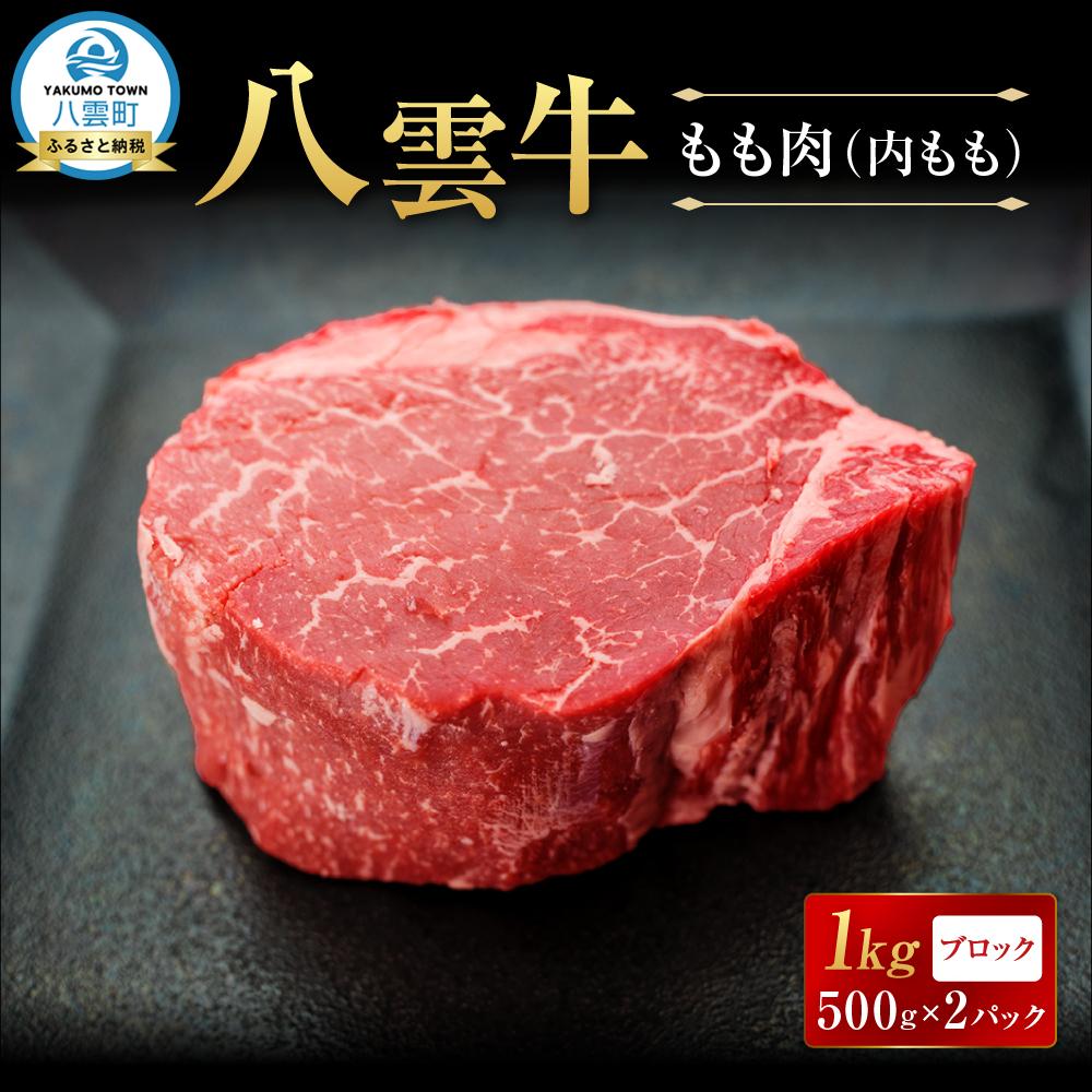 【ふるさと納税】八雲牛 もも肉(内もも)ブロック 1kg（500g×2P） 【 肉 お肉 にく 牛 牛肉 もも肉 内もも ブロック 1kg 500g×2パック 食品 グルメ お取り寄せ お取り寄せグルメ 人気 おすすめ 八雲町 北海道 】