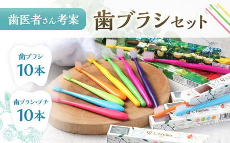 歯医者さんが考案した歯ブラシセット（ラテリエ×10本、ラテリエ・プチ×10本）【10006】 歯ブラシ ラテリエ 歯磨き はみがき マウスケア 健康