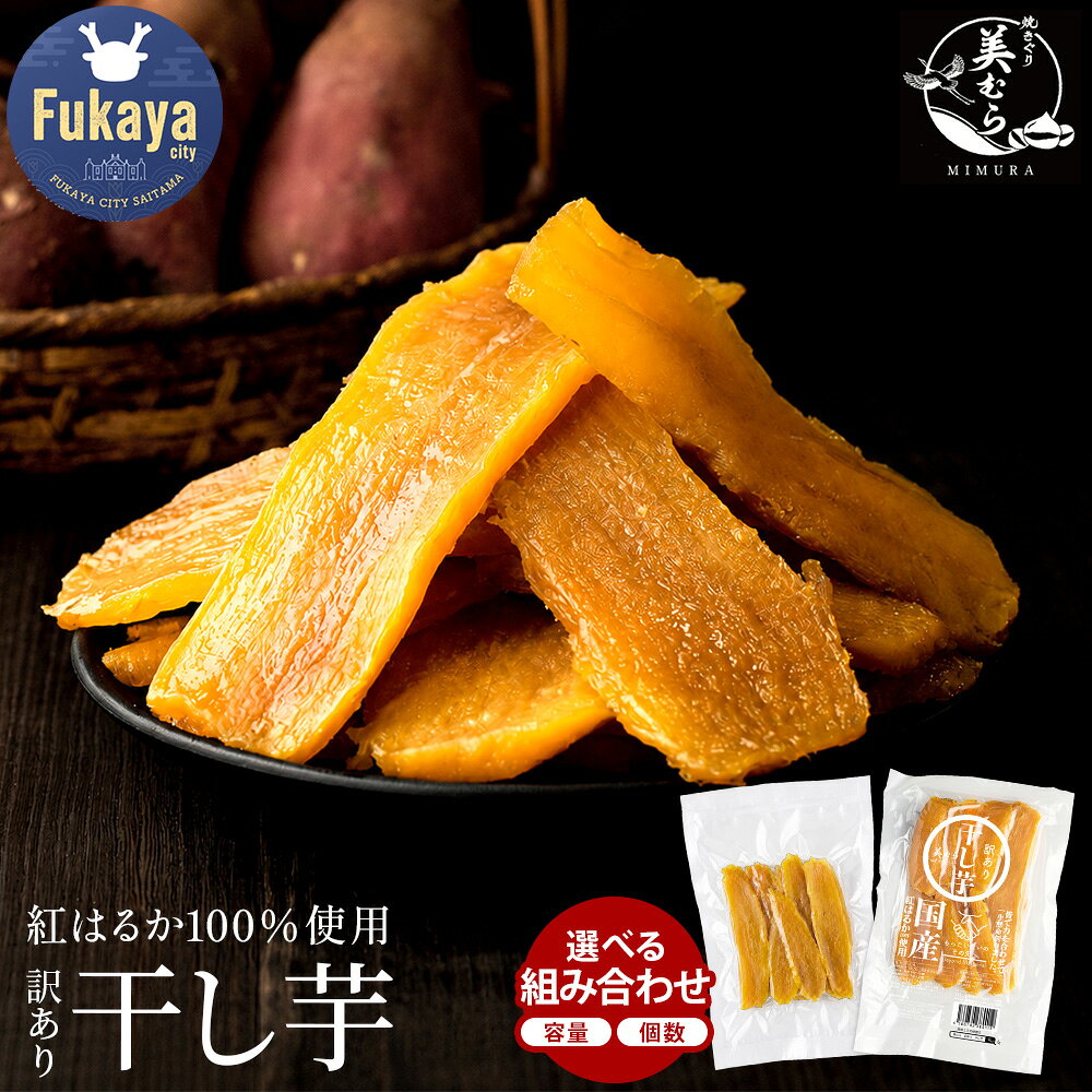 【ふるさと納税】国産 無添加 訳あり 紅はるか 干し芋　選べる内容量 150g袋 300g袋 300g～6kg　【11218-0633・1038～1048】 紅はるか 訳あり 干しいも ボリュームたっぷり ほしいも 干し芋 送料無料 砂糖不使用 干しいも フードロス削減 大容量 おやつ 天馬堂 埼玉県 深谷市