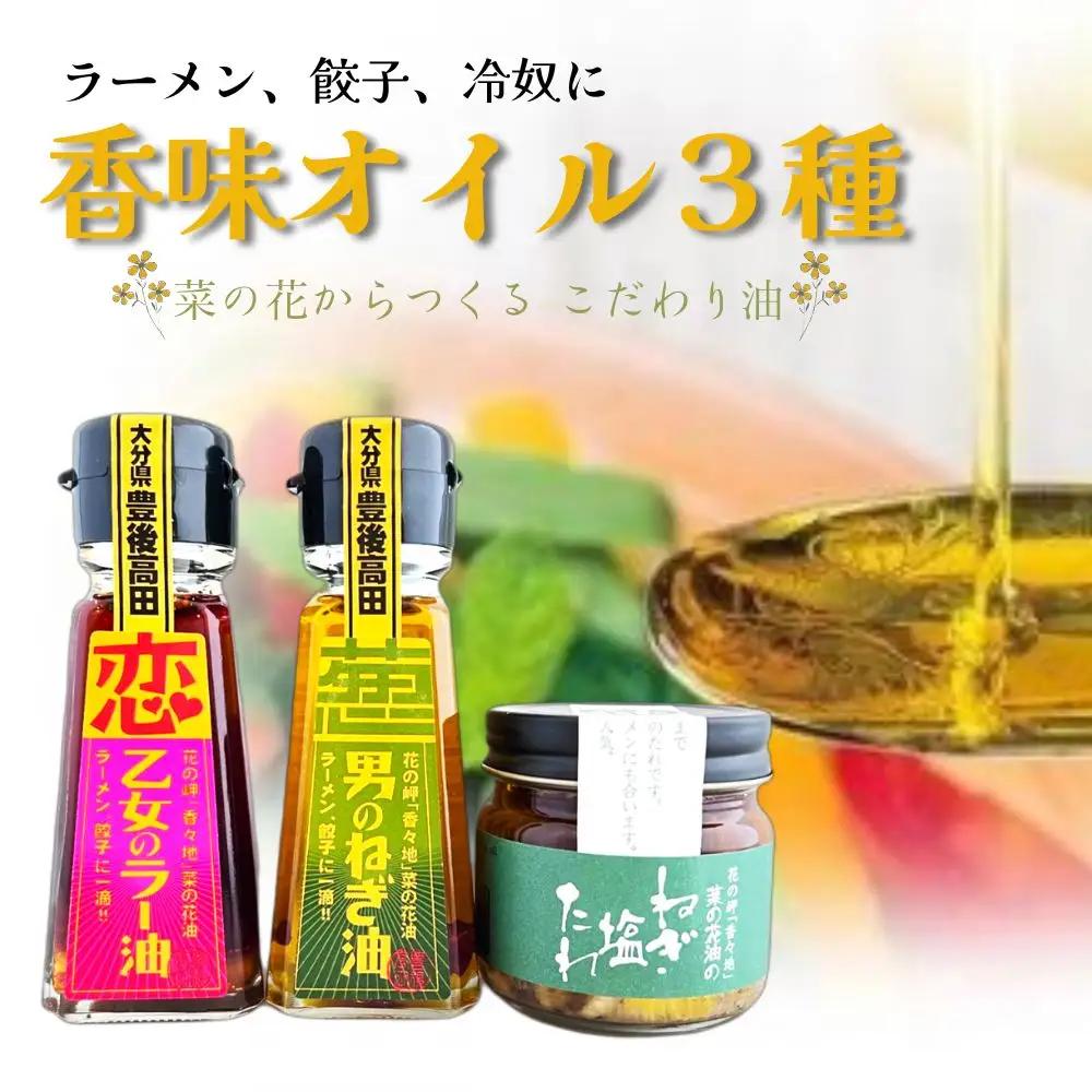 調味オイル 究極の香味オイル3種 | 調味油