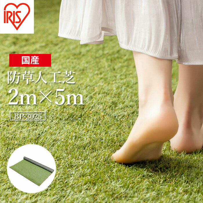 【ふるさと納税】 ゴルフ 人工芝 ロール 2m×5m 芝丈30mm 防草シート 防草人工芝 | 芝生 日本製 国産 グリーン マット 庭 ガーデニング ベランダ バルコニー 駐車場 DIY 芝生 ドッグラン 耐久性 防草対策 リフォーム アイリスオーヤマ 福島県