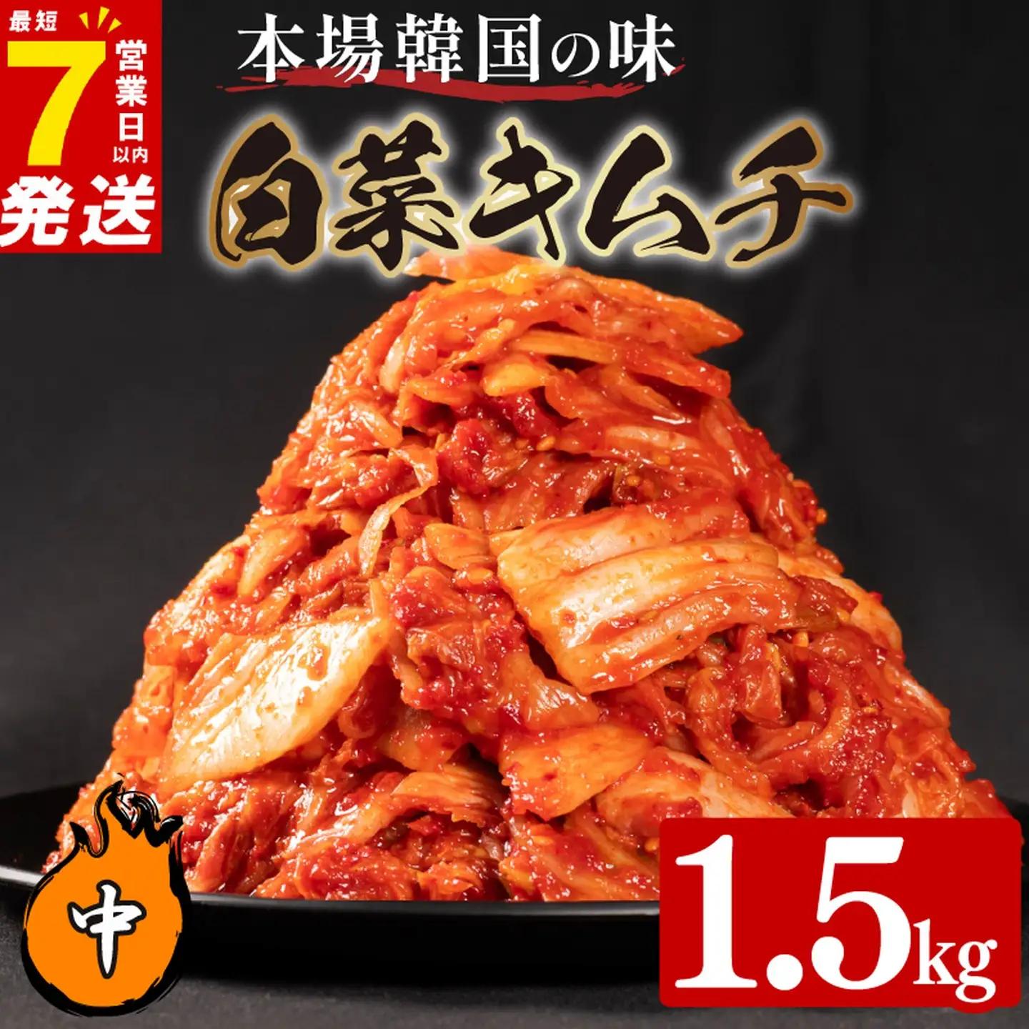 【本場韓国の味】 白菜キムチ 中辛 1.5kg スピード発送 かわち屋のキムチ 小分け