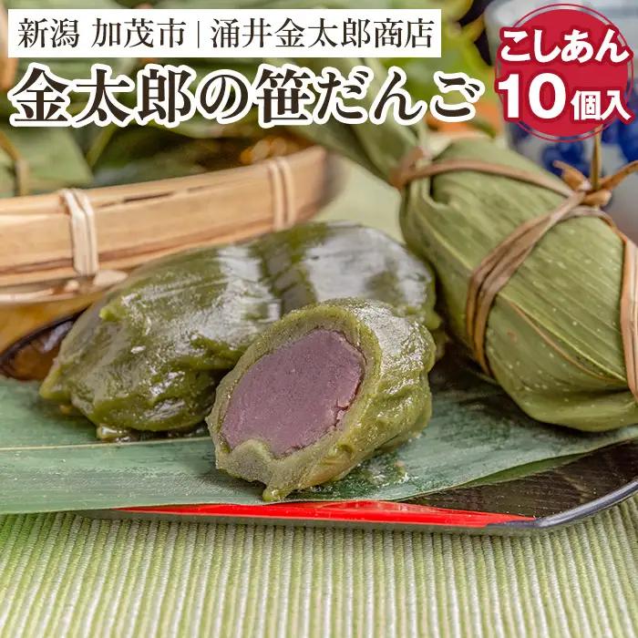 笹団子 金太郎の笹だんご（こしあん）10個入 【涌井金太郎商店】