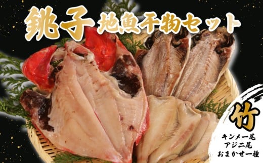 地魚干物セット 銚子産 ： 竹 （ 金目鯛1尾 アジ2尾 おまかせお魚1種） 銚子産 金目鯛 キンメ アジ メヒカリ タチウオ ホウボウ イワシ ヒラメ 干物 一夜干し 天日干し 鰯 鯛 平目 目光 魚 魚貝 魚介 地魚 唐揚げ おつまみ 酒 お酒 フライ 銚子 釣りキンメ 煮付け 味噌煮 竜田揚げ 天ぷら ギフト 贈答 冷凍 送料無料 ふるさと納税干物 ふるさと納税 千葉県 銚子市 ヤマワカ水産