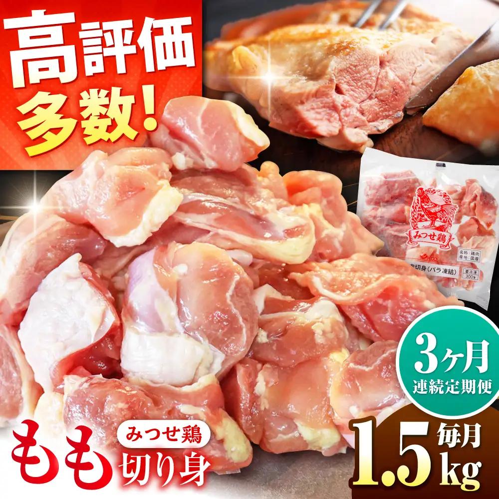 定期便3回 みつせ鶏 もも切身 1.5kg 鶏肉 もも 鶏肉モモ 鶏肉 もも切り身 鶏肉 定期便[FAE049]