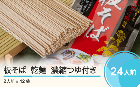 手打ち大石田そば きよ 板そば 乾麺 濃縮つゆ付 二人前 12袋 24食 グルメ 取り寄せ ご当地 特産 産地 直送人気 オススメ 家計応援 消費応援 物価高応援 支援 st-meksx12