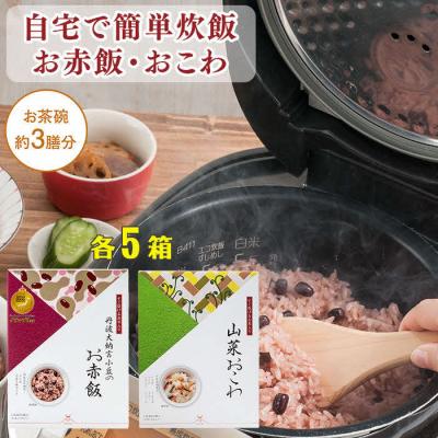 ふるさと納税 出雲市 【出雲のおもてなし】 山菜おこわ 赤飯セット/食べたい時に炊飯器で簡単・時短/お茶碗3膳分2種×5