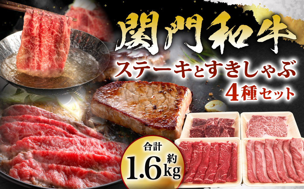 
【24年1月上旬より順次発送】関門和牛 ステーキ すきしゃぶ セット 計1.6kg
