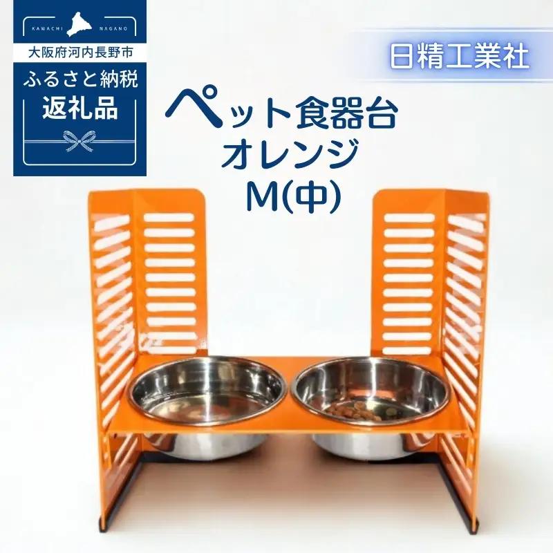 ペット食器台　M（中）オレンジ　フードボール　2皿　犬　猫　ペット用品　4色展開