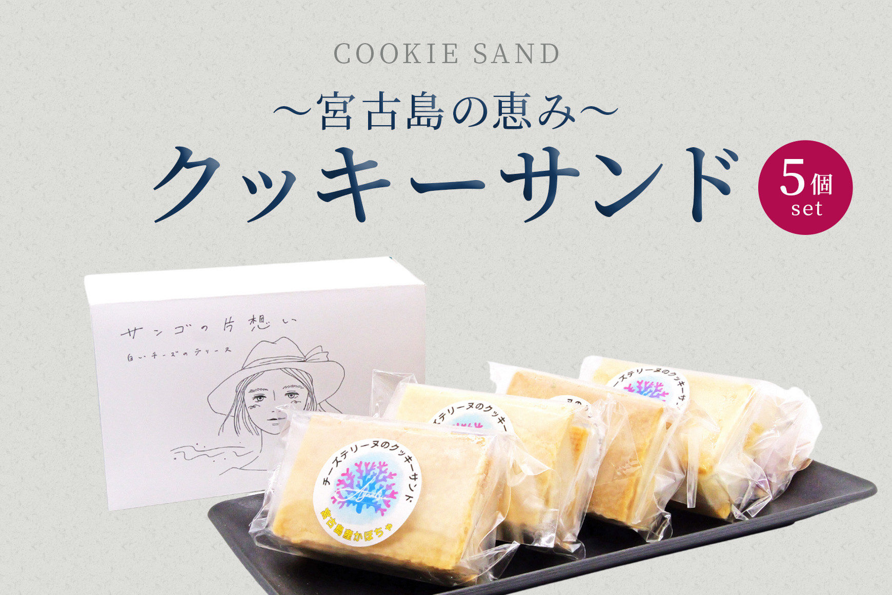 
            AYT003　～宮古島の恵み～ クッキーサンド 5個セット
          