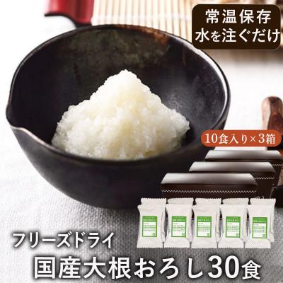 ふるさと納税 長野県 フリーズドライ　国産大根おろし30食セット(10食入×3箱)/おろし金不要・常温保存・個包装・小分け