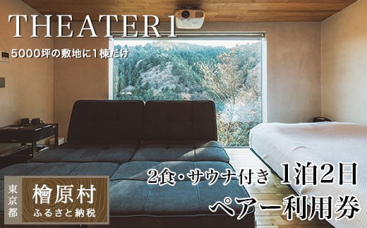 
                  THEATER1 1泊2日宿泊ペアー利用券　（2食・サウナ付き）
                