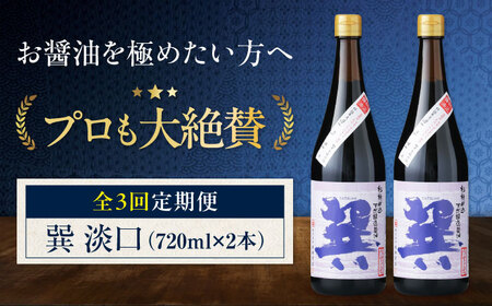 【全3回定期便】 天然丸大豆醤油 巽 淡口 720ml×2本 愛媛県大洲市/株式会社梶田商店[AGBB016]