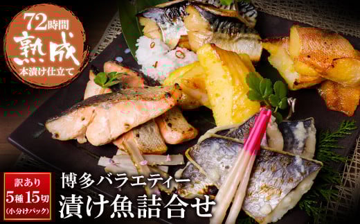 U61-66-01 【8/19寄附額改定】 厳選魚種！ 訳あり 博多バラエティー漬け魚詰合せ 15切 魚 海鮮 魚介 銀鰈 ぎんだら 鮭 さけ 鰆 さわら 鯖 さば 赤魚 あかうお 詰め合わせセット ギフト 贈答 おかず おつまみ 漬け づけ