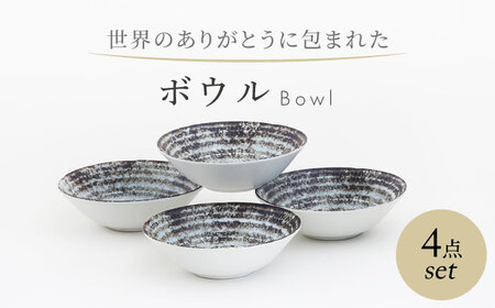 【美濃焼】　世界のありがとうに包まれた ボウル 4点セット【山正各務陶器】器 スープ皿 小鉢(643949)[MFW042]