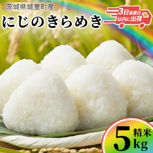 ＼最短3営業日以内出荷／ にじのきらめき 精米 5kg 令和7年産 精米 米 コメ こめ 単一米 限定 国産 美味しい お米 おこめ おコメ 茨城県 (AX021)