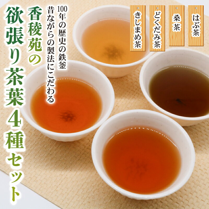 【ふるさと納税】 産地直送手作り 高知県産野草茶 欲張り茶葉4種セット-伝統の鉄釜で使い職人が手炒り- お茶セット お茶 飲料 詰め合わせ 送料無料 人気 高知県 南国市
