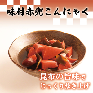 赤こんにゃく 赤備えコース 4種詰合せ 味付き 昆布 セット 糸こんにゃく こんにゃく 詰合せ 詰め合わせ 彦根名産 名産品 名産 お土産 きんぴら 煮物 炒め物 歯ごたえ 使いやすい おかず 一品 